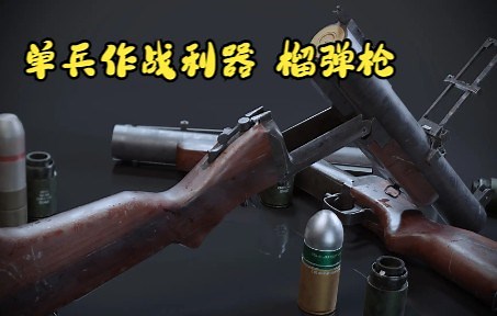 单兵作战利器，体积小，威力大，可摧毁轻型装甲