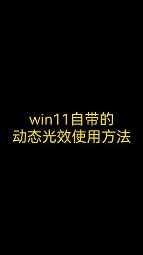 win11自带的动态光效使用方法