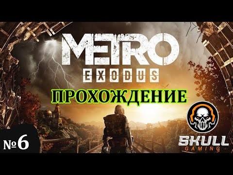 METRO EXODUS прохождение игры в 2025 года. #metro