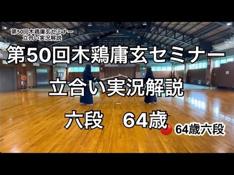 第50回木鶏庸玄セミナー 立合い実況解説 六段64歳
