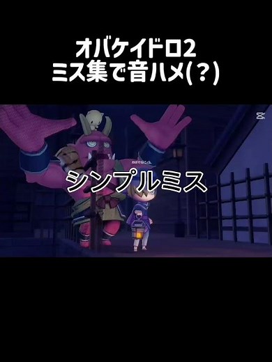 オバケイドロ2でミス集と面白かった事で音ハメ(？)#オバケイドロ #オバケイドロ2 #オバドロ2 #オバドロ #obakeidoro #オバケ
