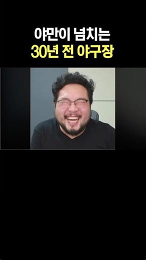 야만이 넘치는 30년 전 야구장