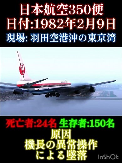 日本航空350便墜落事故