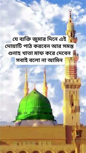 জুমার দিনে এই দোয়াটি পাঠ করলে আল্লাহতালা সকল গুনাহ মাফ করে দিবেন! #Islamicvidio#islam#muslimboy