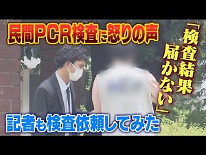 「検査結果が届かない」「騙された？」民間ＰＣＲ検査で相次ぐ"怒りの投稿" 記者も当該業者に検査依頼...さらに直接取材も【徹底取材憤マン】（2021年8月20日）