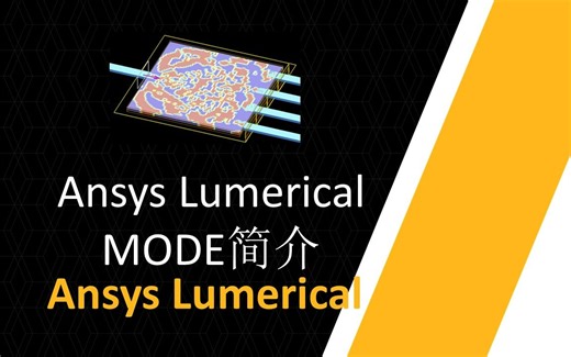 Ansys Lumerical MODE简介