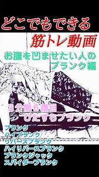 【プランクでお腹をへこませる編】どこでもできる３分間の筋トレ動画【基礎代謝の向上、脂肪燃焼効果も！】 #筋トレ初心者 #宅トレ #プランク #ダイエット #shorts