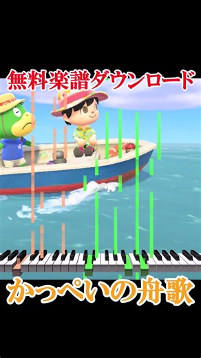 ↓楽譜はこちら - かっぺいの舟歌 #shorts
