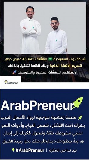 شركة رواء السعودية تغلق جولة استثمارية بـ45 مليون دولار لتعزيز الأتمتة والذكاء الاصطناعي