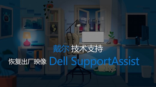使用 Dell SupportAssist 恢复出厂映像 - Windows 11 | Dell 中国