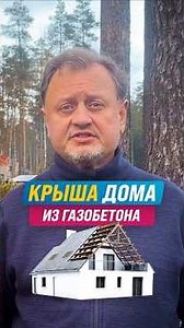 Какую КРЫШУ выбрать в дом из ГАЗОБЕТОНА?