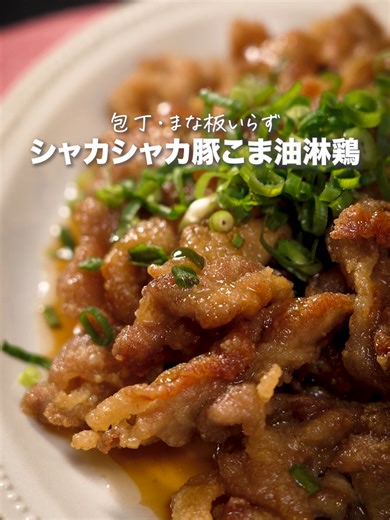 鶏肉でなく、豚こまで油淋鶏風に。カリカリの食感が新しく、おつまみにも、ご飯にも、よく合います。 作ってみたいと思ったらコメント欄で教えてね♪ ＜材料 2人分＞ 豚肉 小間切れ ２５０ｇ 小ねぎ（小口切り） 適量 片栗粉 大さじ５ 揚げ油 適量 しょうゆ 大さじ１／２ 酒 大さじ１／２ ミツカン カンタン酢™ 大さじ３ しょうゆ 大さじ１ ごま油 大さじ１ おろししょうが チューブ２ｃｍ分 ＜作り方＞ [ 1 ]豚肉をポリ袋に入れ、＜A＞を加えてもみ込む。 [ 2 ]ボウルに＜B＞を合わせる。 [ 3 ][１]の汁けをきり、片栗粉をしっかりまぶし、多めの油で揚げ焼きにする。 [ 4 ]油をきり、熱いうちに[２]にからめる。器に盛り、小ねぎを散らす。 ★豚こまはなるべく広げて粉をしっかりまぶすと、カリカリに仕上がります！ #時短レシピ #簡単レシピ #おうちごはん #豚肉レシピ #TikTokレシピ