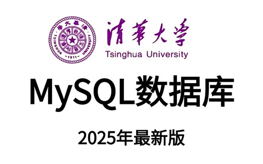 【强烈推荐】这绝对是B站2025年度【MySQL数据库基础篇完整版】从入门到精通视频教程sql-mysql教程_mysql视频_mysql入门全包含！