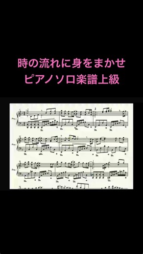 時の流れに身をまかせ/テレサテン ピアノソロ楽譜上級