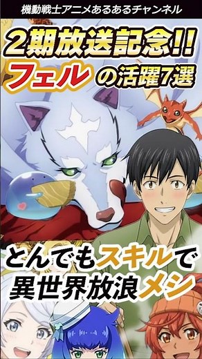 とんでもスキルで異世界放浪メシ【2期放送記念】フェル活躍あるある7選 #アニメ #とんでもスキルで異世界放浪メシ #とんでもスキル