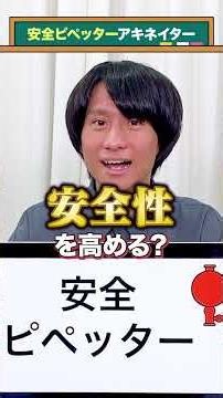 【安全ピペッター】アキネイター #QuizKnockと学ぼう #Shorts
