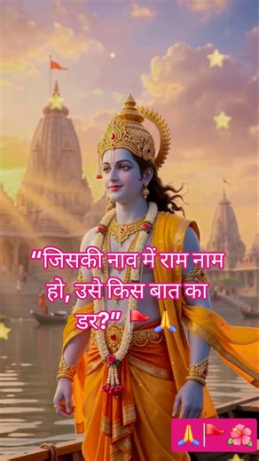 🚩 राम नाम की नाव बनाई, भक्ति की पतवार 🙏 | श्री राम भजन | Ram Naam Bhajan #shorts #shortsfeed #viral