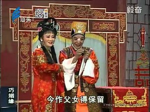 Teochew Opera 毅奋潮剧 〈巧姻缘〉 广东潮剧院二团演出