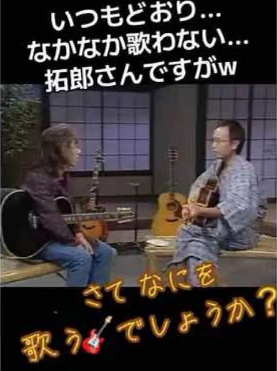 音楽業界限定No.1・M1コンビのトーク付🎸名曲 目をつぶって聴いたらそこには真夏🫵がありますよw #吉田拓郎 #フォークソング #アルフィー #名曲 #弾き語り 🎸