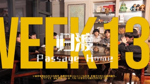 【TF家族练习生】迷你纪录片《一颗好星星-归渡》13