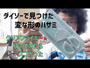 【ダイソー】100円のクランク形状をしたハサミ買ってみた 【DIY】#くらひと #モノづくり面白いよ #水を挟めるクリアファイル