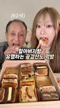 할아버지랑 ￼유행 디저트 먹어 보기 👴🏻🫶👧🏻