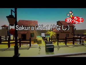 【ガイドなし】Sakura/嵐【カラオケ】