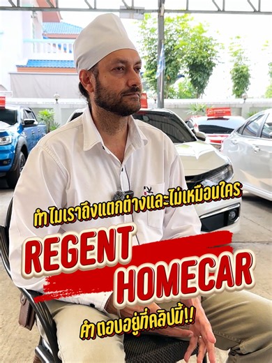 ทำไม รีเจ้นท์โฮมคาร์ แตกต่างจาก โชว์รูมทั้วไป #รถมือสอง #รีเจ้นท์โฮมคาร์ #รถมือสองสภาพดี #นายห้างค้ารถสวย #รถมือสองกรุงเทพ