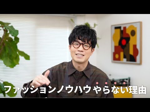 僕がYouTubeでファッションノウハウを語らない理由【服好き30代男】