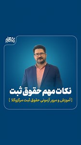 ‎مشاهیردانش | قطب دوره های آزمونی حقوقی کشور‎ on Instagram‎: "‌ مرور حقوق ثبت ‌ مطالب مهم و کافی در این لایو گفته شده است بدلیل مشکلات اینترنت بخش انتهایی برگزار نشد استاد فرمودند همین بخش کافی می باشد"‎