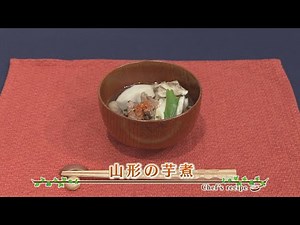【プロ直伝！簡単レシピ】山形の芋煮
