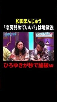 和田まんじゅう 「冷房弱めていい？」は地獄説｜#見取り図じゃん #TVer #ABEMA で最新話無料配信中！