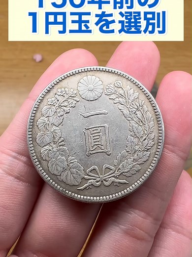 150年前の1円玉の魅力と価値