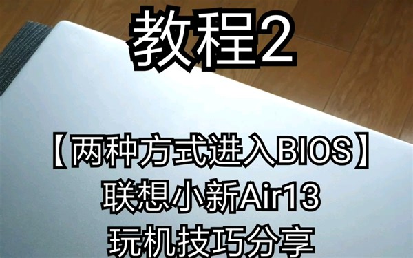 【教程2】两种方式进入BIOS，联想小新Air13玩机技巧分享