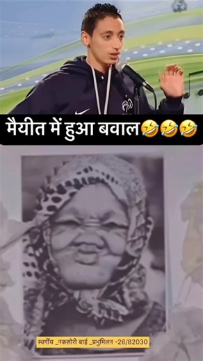 मैयत में हुआ बवाल 😂 wait till एंड 🤣