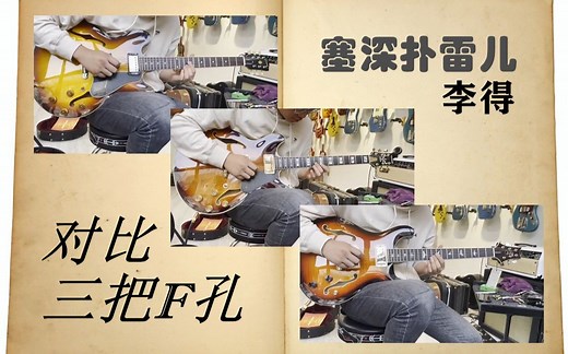 【f孔对比】Gibson ES335 59 vs Ibanez jsm100 vs PRS SE Semi-Hollow 爵士琴 李得