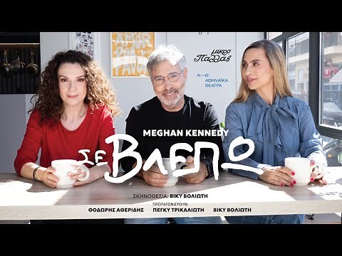 Σε βλέπω - Θέατρο Μικρό Παλλάς | 2025 - 2026