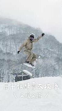 滑雪初學者必看！雪衣這樣穿再也不怕冷 帥氣舒服不怕流汗 #冰蹦拉玩越後湯澤 #雪衣 #雪褲 #日本滑雪 #滑雪新手 #SkiingForBeginners #スキー初心者 #SkiWear #滑雪纜車