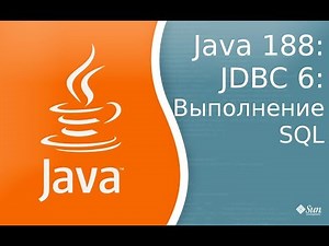 Урок Java 188: JDBC 6: Выполнение SQL комманд