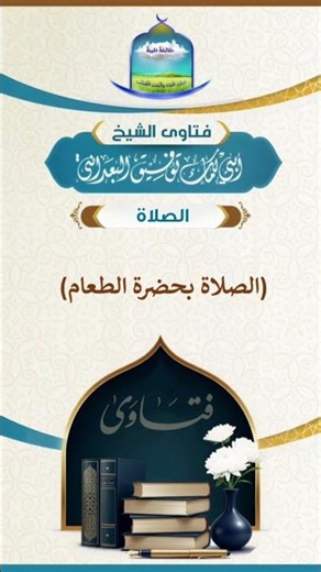 《 (الصلاة بحضرة الطعام) فتوى رقم (9184) 》#فتاوى_البعداني #الصلاة