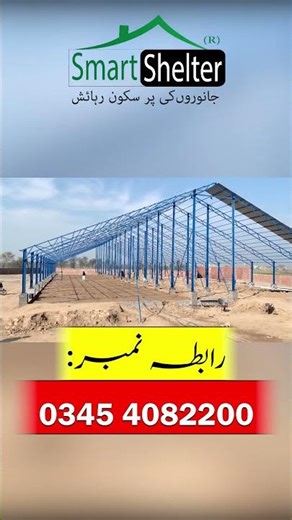اپنے قیمتی جانوروں کے لیے جدید سٹیل سٹرکچر شیڈ ہم سے تیار کروائیں