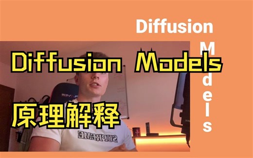 【深度学习 | 扩散模型】Diffusion Models _ Paper Explanation _ Math Explained