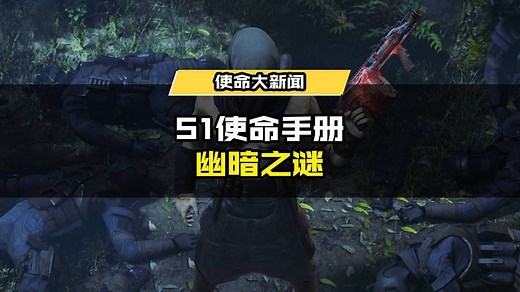 版本爆料丨S1使命手册“幽暗之谜”隐秘登场！ - 使命召唤手游版本爆料 - TapTap 使命召唤手游论坛