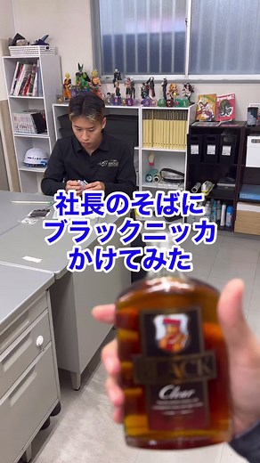 社長のそばにブラックニッカかけてみたw #マグロ建設 #上司と部下