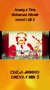 Mohamed Albnsir - rzmvd i ulli 3 #amarg_s_tirra #tifinagh_alphabet_song | Med Ouadi