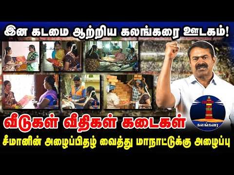 வீடுகள் வீதிகள் கடைகள் சீமானின் அழைப்பிதழ் வைத்து மாநாட்டுக்கு அழைப்பு இன கடமை ஆற்றிய கலங்கரை ஊடகம்!