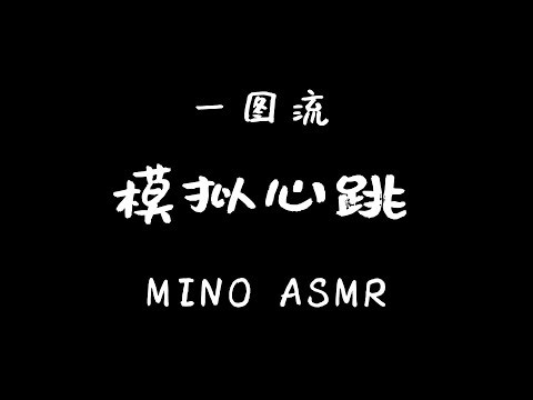 【MINO ASMR】模拟心跳♥无人声助眠哄睡