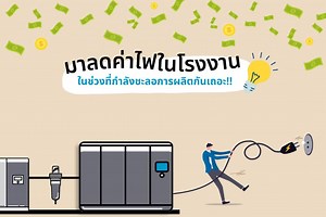 เคล็ด (ไม่) ลับ . . . ลดค่าไฟในโรงงาน - Atlas Copco
