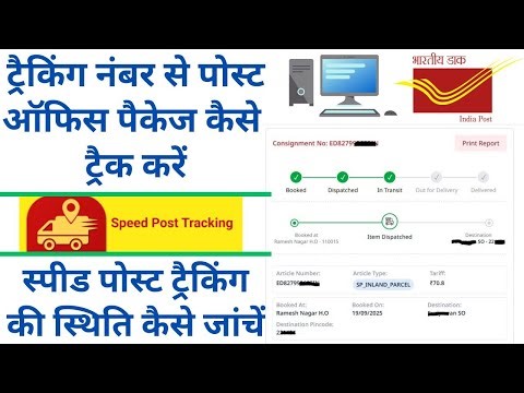 स्पीड पोस्ट ट्रैकिंग की स्थिति कैसे जांचें | ट्रैकिंग नंबर से पोस्ट ऑफिस पैकेज कैसे ट्रैक करें
