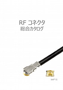 RFコネクタ　総合カタログ（I-PEX株式会社）のカタログ無料ダウンロード | Apérza Catalog（アペルザカタログ） | ものづくり産業向けカタログサイト